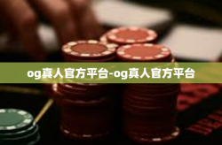 og真人官方平台-og真人官方平台