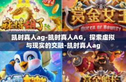 凯时真人ag-凯时真人AG，探索虚拟与现实的交融-凯时真人ag
