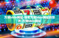 万博bbin网址-探索万博bbin网址的世界-万博bbin网址