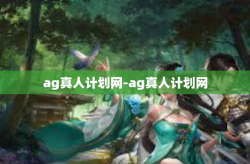 ag真人计划网-ag真人计划网