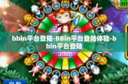 bbin平台登陆-BBin平台登陆体验-bbin平台登陆