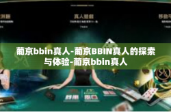 葡京bbin真人-葡京BBIN真人的探索与体验-葡京bbin真人