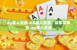 ag真人亚游-AG真人亚游，探索与体验-ag真人亚游