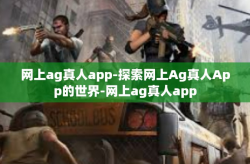 网上ag真人app-探索网上Ag真人App的世界-网上ag真人app