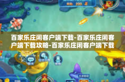 百家乐庄闲客户端下载-百家乐庄闲客户端下载攻略-百家乐庄闲客户端下载