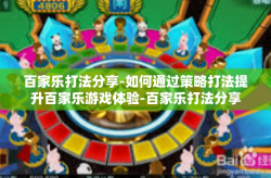 百家乐打法分享-如何通过策略打法提升百家乐游戏体验-百家乐打法分享