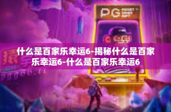 什么是百家乐幸运6-揭秘什么是百家乐幸运6-什么是百家乐幸运6