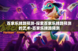 百家乐牌路预测-探索百家乐牌路预测的艺术-百家乐牌路预测