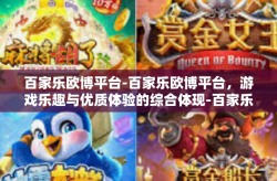 百家乐欧博平台-百家乐欧博平台，游戏乐趣与优质体验的综合体现-百家乐欧博平台