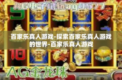 百家乐真人游戏-探索百家乐真人游戏的世界-百家乐真人游戏