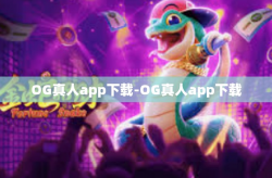 OG真人app下载-OG真人app下载