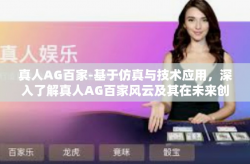 真人AG百家-基于仿真与技术应用，深入了解真人AG百家风云及其在未来创新发展中的潜力-真人AG百家