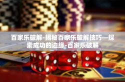 百家乐破解-揭秘百家乐破解技巧—探索成功的边缘-百家乐破解