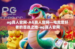 ag真人官网-AG真人官网—电竞爱好者的首选之地-ag真人官网