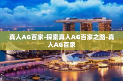 真人AG百家-探索真人AG百家之路-真人AG百家