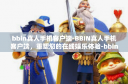 bbin真人手机客户端-BBIN真人手机客户端，重塑您的在线娱乐体验-bbin真人手机客户端