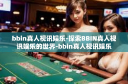 bbin真人视讯娱乐-探索BBIN真人视讯娱乐的世界-bbin真人视讯娱乐