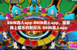 BBIN真人app-BBIN真人app，探索线上娱乐的新纪元-BBIN真人app