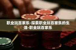 职业玩百家乐-探索职业玩百家乐的生活-职业玩百家乐