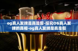 og真人发牌是真是假-探究OG真人发牌的真相-og真人发牌是真是假