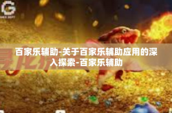 百家乐辅助-关于百家乐辅助应用的深入探索-百家乐辅助