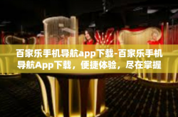 百家乐手机导航app下载-百家乐手机导航App下载，便捷体验，尽在掌握-百家乐手机导航app下载