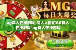 ag真人在线游戏-引人入胜的AG真人在线游戏-ag真人在线游戏