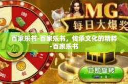 百家乐书-百家乐书，传承文化的精粹-百家乐书