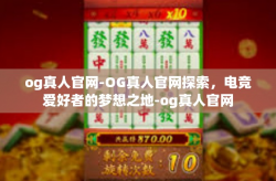 og真人官网-OG真人官网探索，电竞爱好者的梦想之地-og真人官网