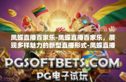 凤蝶直播百家乐-凤蝶直播百家乐，展现多样魅力的新型直播形式-凤蝶直播百家乐