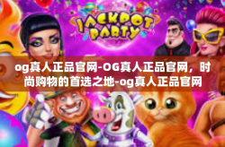 og真人正品官网-OG真人正品官网，时尚购物的首选之地-og真人正品官网
