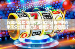 百家乐公式稳赢打法-实用分析下的百家乐公式稳赢打法-百家乐公式稳赢打法