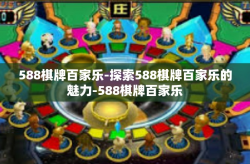588棋牌百家乐-探索588棋牌百家乐的魅力-588棋牌百家乐