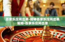 百家乐庄闲出单-揭秘百家乐庄闲出单策略-百家乐庄闲出单