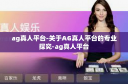 ag真人平台-关于AG真人平台的专业探究-ag真人平台
