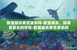 欧宝娱乐有百家乐吗-欧宝娱乐，探寻百家乐的存在-欧宝娱乐有百家乐吗