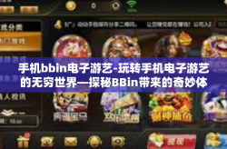 手机bbin电子游艺-玩转手机电子游艺的无穷世界—探秘BBin带来的奇妙体验-手机bbin电子游艺