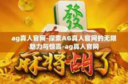 ag真人官网-探索AG真人官网的无限魅力与惊喜-ag真人官网