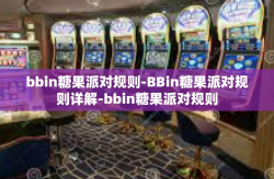 bbin糖果派对规则-BBin糖果派对规则详解-bbin糖果派对规则