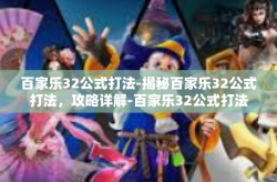 百家乐32公式打法-揭秘百家乐32公式打法，攻略详解-百家乐32公式打法