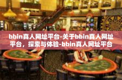 bbin真人网址平台-关于bbin真人网址平台，探索与体验-bbin真人网址平台