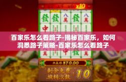 百家乐怎么看路子-揭秘百家乐，如何洞悉路子策略-百家乐怎么看路子