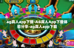 ag真人app下载-AG真人App下载体验分享-ag真人app下载