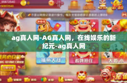 ag真人网-AG真人网，在线娱乐的新纪元-ag真人网