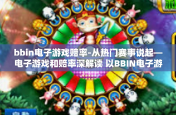 bbin电子游戏赔率-从热门赛事说起—电子游戏和赔率深解读 以BBIN电子游戏为例-bbin电子游戏赔率
