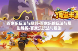 百家乐玩法与规则-百家乐的玩法与规则解析-百家乐玩法与规则