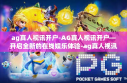 ag真人视讯开户-AG真人视讯开户—开启全新的在线娱乐体验-ag真人视讯开户