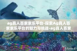ag真人百家家乐平台-探索Ag真人百家家乐平台的魅力与挑战-ag真人百家家乐平台