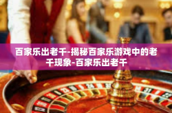 百家乐出老千-揭秘百家乐游戏中的老千现象-百家乐出老千