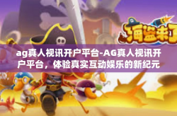 ag真人视讯开户平台-AG真人视讯开户平台，体验真实互动娱乐的新纪元-ag真人视讯开户平台